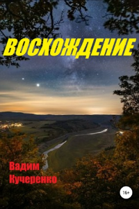 Книга Восхождение