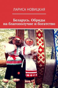 Книга Беларусь. Обряды на благополучие и богатство