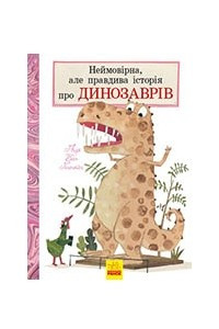 Книга Неймовірна, але правдива історія про динозаврів