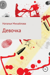 Книга Девочка