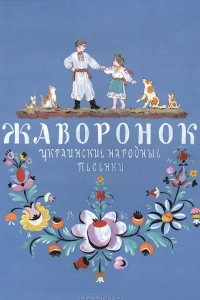 Книга Жаворонок