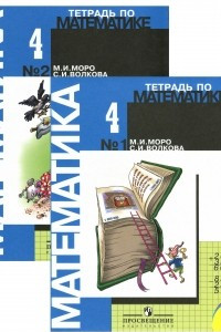 Книга Тетрадь по математике. 4 класс