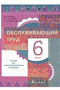 Книга Технология. Обслуживающий труд. 6 класс. Учебник