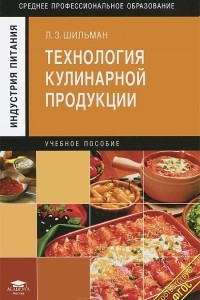 Книга Технология кулинарной продукции. Учебное пособие
