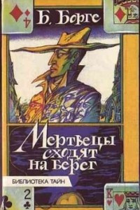 Книга Мертвецы сходят на берег