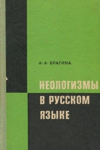 Книга Неологизмы в русском языке