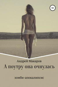 Книга А поутру она очнулась