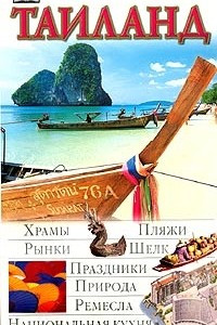 Книга Таиланд. Иллюстрированный путеводитель