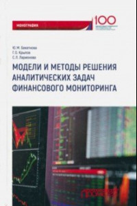 Книга Модели и методы решения аналитических задач финансового мониторинга