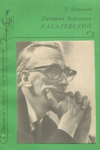 Книга Дмитрий Борисович Кабалевский