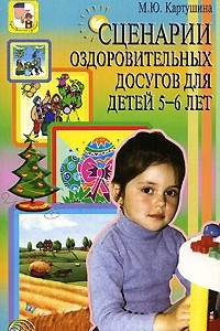 Книга Сценарии оздоровительных досугов для детей 5-6 лет