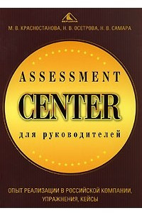 Книга Assessment Center для руководителей. Опыт реализации в российской компании, упражнения, кейсы