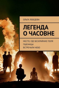 Книга Легенда о часовне. Место, где бескрайние поля пшеницы встречали небо