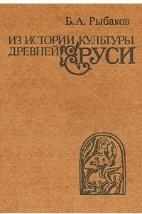Книга Из истории культуры древней Руси