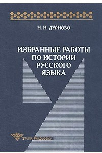 Книга Избранные работы по истории русского языка