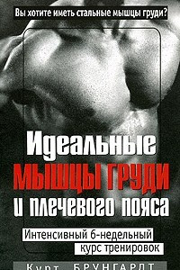 Книга Идеальные мышцы груди и плечевого пояса