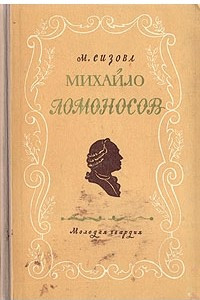 Книга Михайло Ломоносов