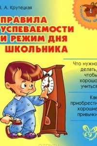 Книга Правила успеваемости и режим дня школьника