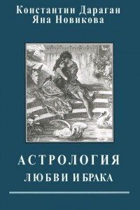 Книга Астрология любви и брака