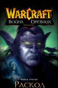 Книга World of Warcraft. Трилогия Войны Древних: Раскол