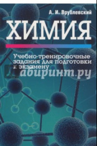 Книга Химия. Учебно-тренировочные задания для подготовки к экзамену