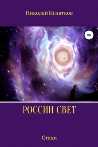 Книга России свет