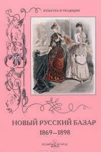 Книга Новый Русский Базар. 1869–1898
