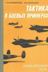 Книга Тактика в боевых примерах. Авиационный полк