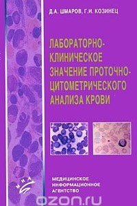 Книга Лабораторно-клиническое значение проточно-цитометрического анализа крови