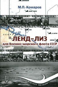 Книга Ленд-лиз для Военно-морского флота СССР