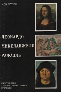 Книга Леонардо, Микельанджело, Рафаэль