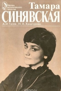 Книга Тамара Синявская