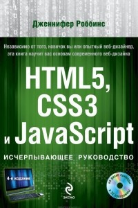 Книга HTML5, CSS3 и JavaScript. Исчерпывающее руководство (+ DVD-ROM)
