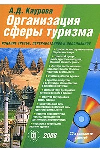 Книга Организация сферы туризма