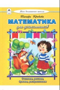 Книга Математика для дошкольников