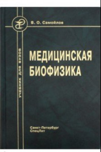 Книга Медицинская биофизика. Учебник