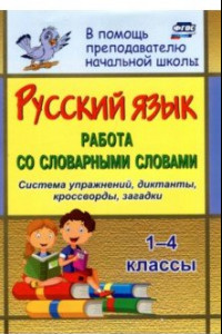 Книга Русский язык. 1-4 классы. Работа со словарными словами на уроках. ФГОС