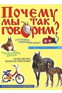 Книга Почему мы так говорим?