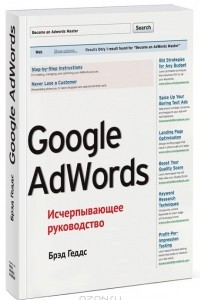 Книга Google AdWords. Исчерпывающее руководство
