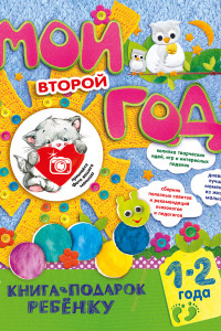 Книга Мой второй год