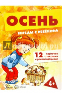 Книга Беседы с ребенком. Осень. 12 картинок в папке, А5