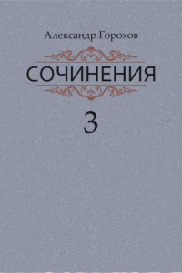 Книга Сочинения в трех книгах. Книга третья. Рассказы. Стихи