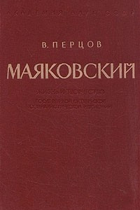 Книга Маяковский. Жизнь и творчество после Великой Октябрьской социалистической революции