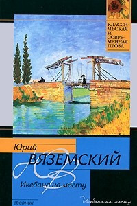 Книга Икебана на мосту