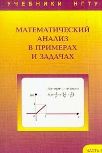 Книга Математический анализ в примерах и задачах: Ч. 2