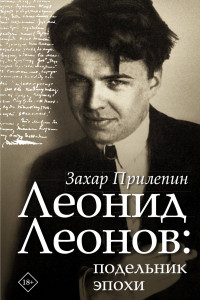 Книга Леонид Леонов: подельник эпохи