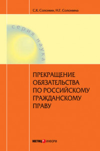 Книга Прекращение обязательства по российскому гражданскому праву