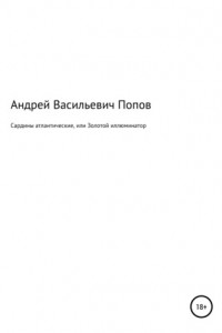 Книга Сардины атлантические, или Золотой иллюминатор