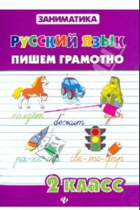 Книга Русский язык. Пишем грамотно. 2 класс