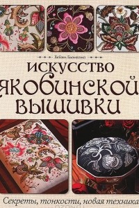 Книга Искусство якобинской вышивки. Секреты, тонкости, новая техника